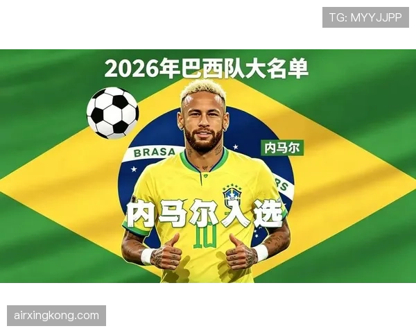 巴西队2026世界杯阵容预测：内马尔领衔，新老交替能否重夺冠军